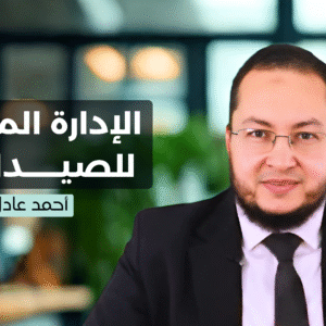الإدارة المالية للصيدليات | من الأساسيات إلي الربحية